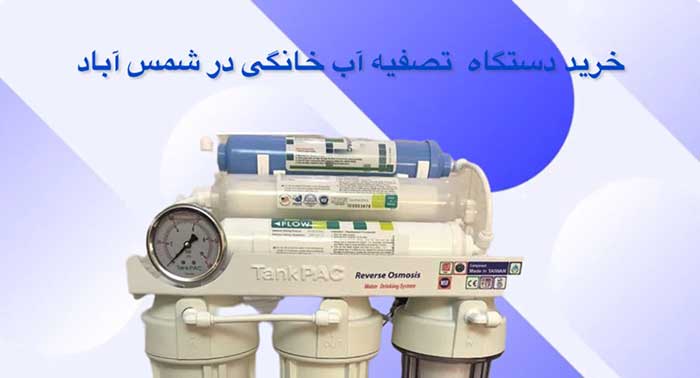 خرید-دستگاه-تصفیه-آب-خانگی-در-شمس-آباد
