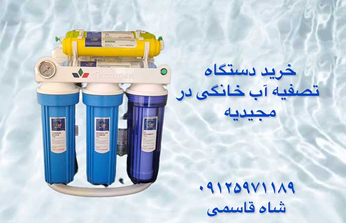 خرید-دستگاه-تصفیه-آب-خانگی-در-مجیدیه