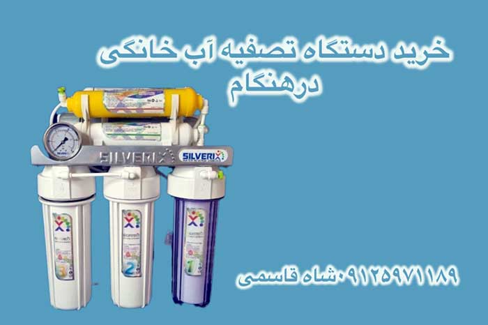 خرید-دستگاه-تصفیه-آب-خانگی-در-هنگام