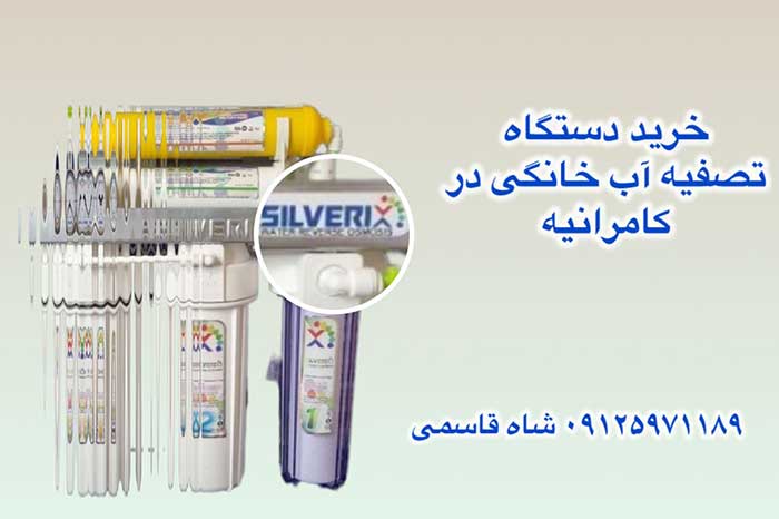 خرید-دستگاه-تصفیه-آب-خانگی-در-کامرانیه