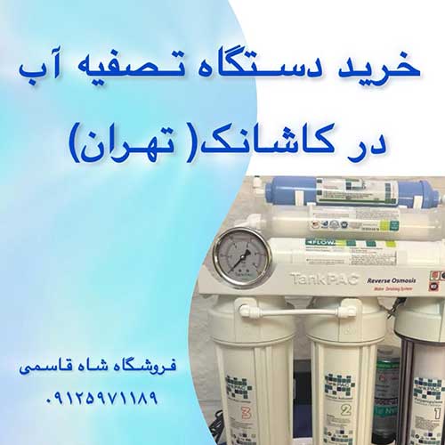 خرید-دستگاه-تصفیه-آب-درکاشانک