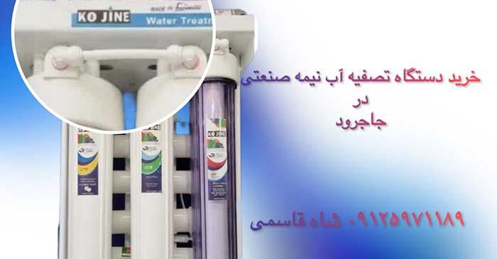 خرید-دستگاه-تصفیه-آب-نیمه-صننعتی-در-جاجرود