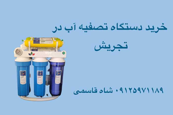خریددستگاه-تصفیه-آب-در-تجریش