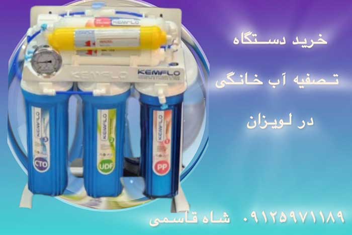 خریددستگاه-تصفیه-آب-در-لویزان