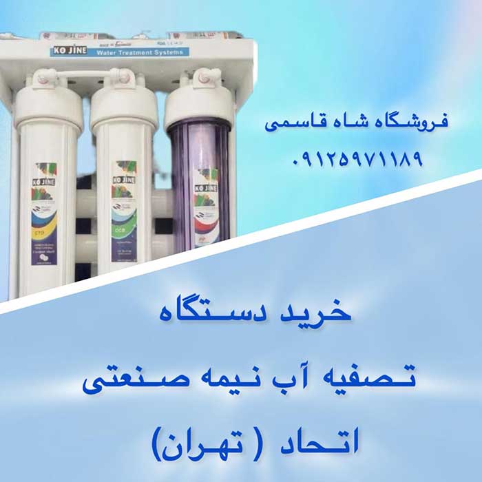 خریددستگاه-تصفیه-آب-دراتحاد