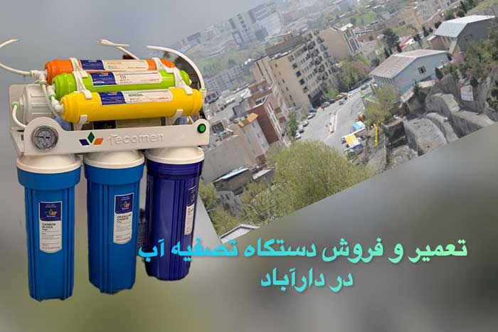 فروش-دستگاه-تصفیه-آب-دردارآباد