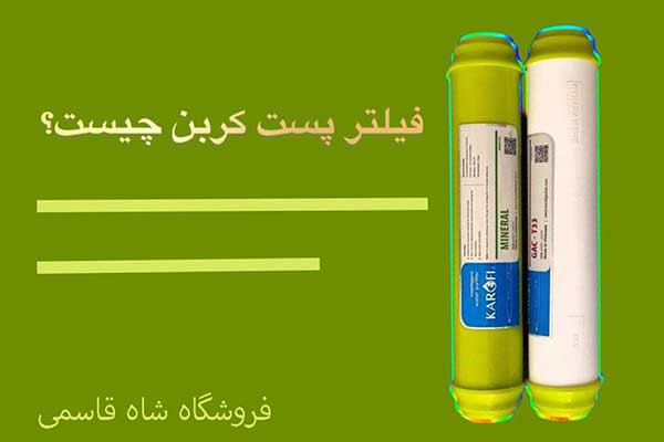 فیلترپست کربن چیست