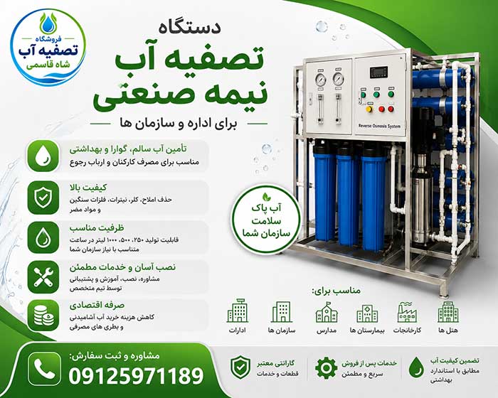 دستگاه-تصفیه آب مناسب سازمان-ها