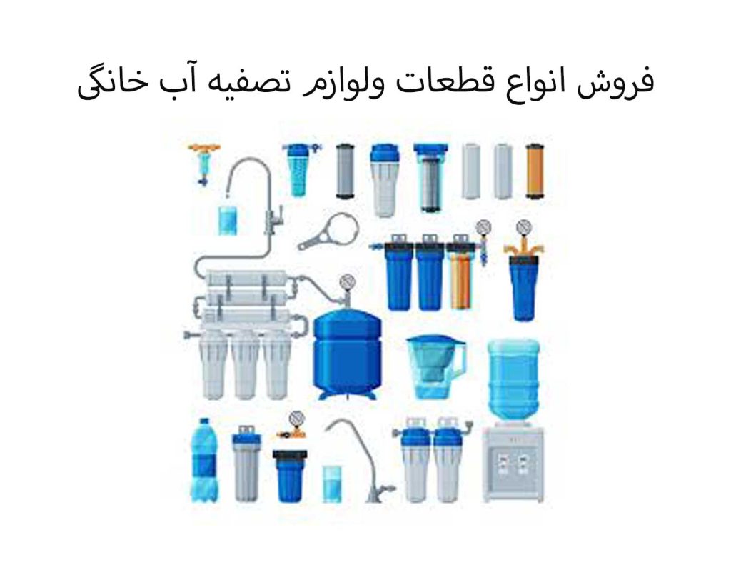 فروش لوازم وقطعات تصفیه آب