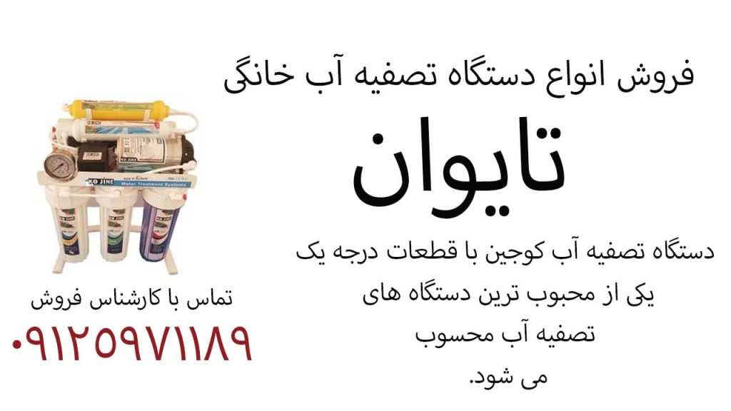 خرید انواع دستگاه تصفیه آب خانگی تایوان