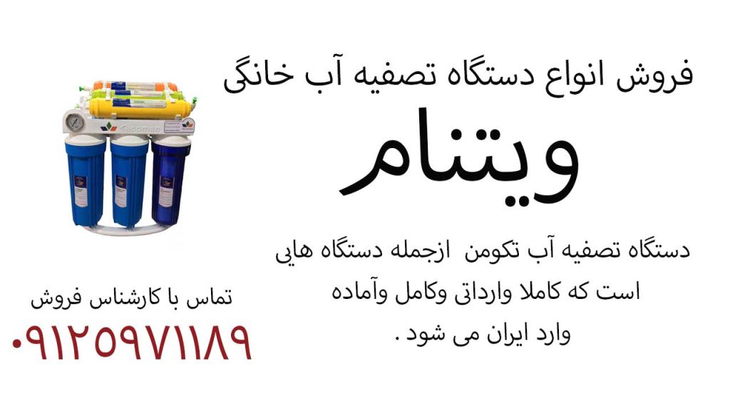 فروش انواع دستگاه تصفیه آب خانگی ویتنام