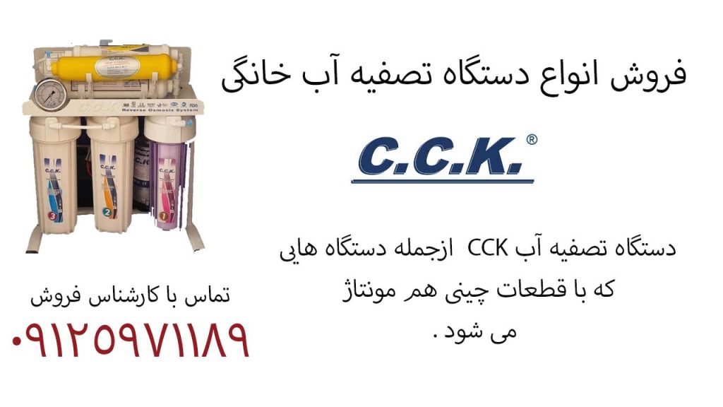 فروش انواع دستگاه تصفیه آب خانگی cck