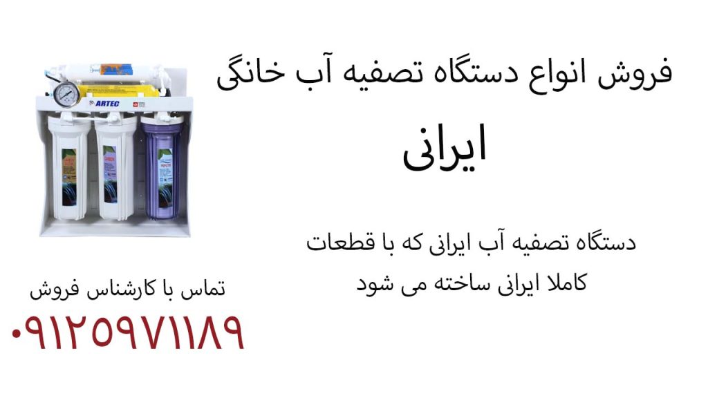 فروش انواع دستگاه تصفیه آب ایرانی