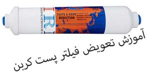آموزش تعویض فیلترپست کربن