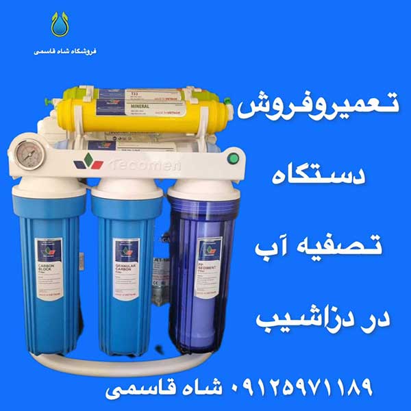 تعمیر-وفروش-دستگاه-تصفیه-آب-در-دزاشیب