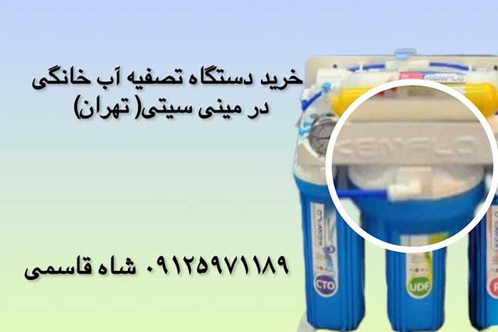 خرید-دستگاه تصفیه-آب در-مینی-سیتی