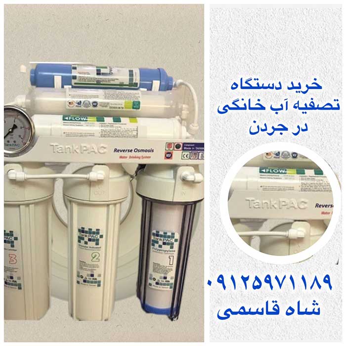 خریددستگاه-تصفیه-آب-خانگی-در-جردن