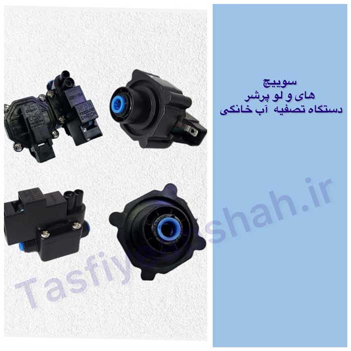 سوییچ-های-ولو-پرشر-دستگاه-تصفیه-آب-خانگی