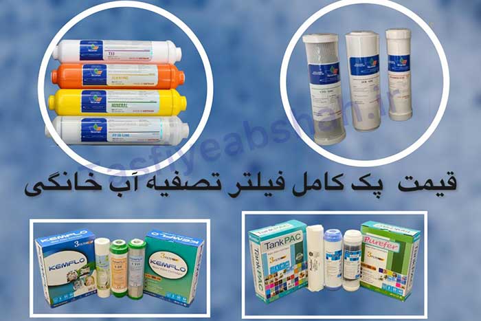 قیمت-پک-فیلترتصفیه-آب-خانگی
