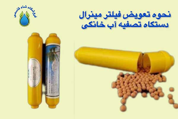 نحوه تعویض فیلترمینرال
