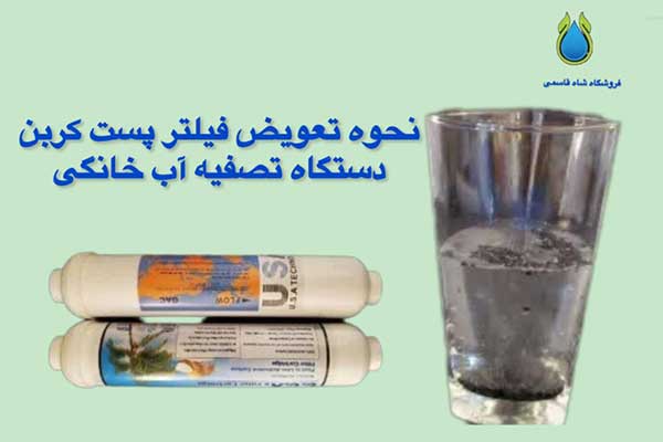 نحوه تعویض فیلتر پست کربن
