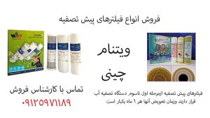 فروش انواع فیلترهای پیش تصفیه ویتنام وچینی