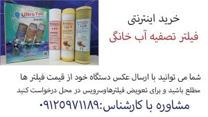 خرید اینترنتی فیلتر دستگاه تصفیه آب خانگی