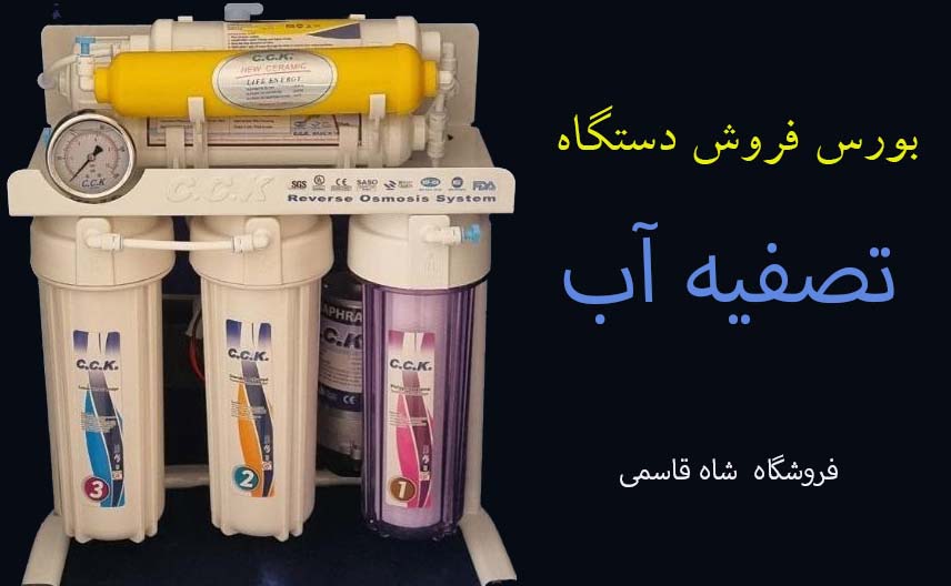 ورس فروش دستگاه تصفیه آب خانگی