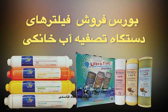 بورس فروش فیلترهای دستگاه تصفیه آب خانگی