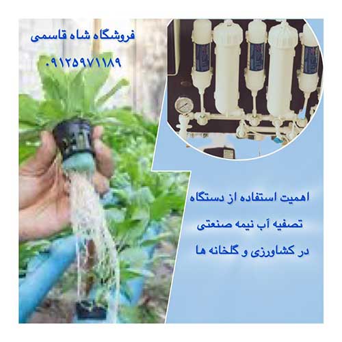 دستگاه-تصفیه-آب-در-گلخانه-ها-وکشاورزی