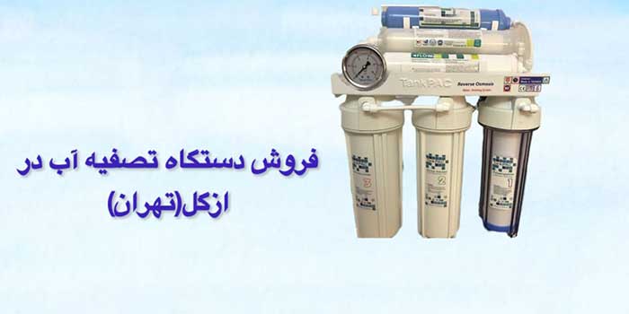 فروش دستگاه تصفیه آب در ازگل (تهران)