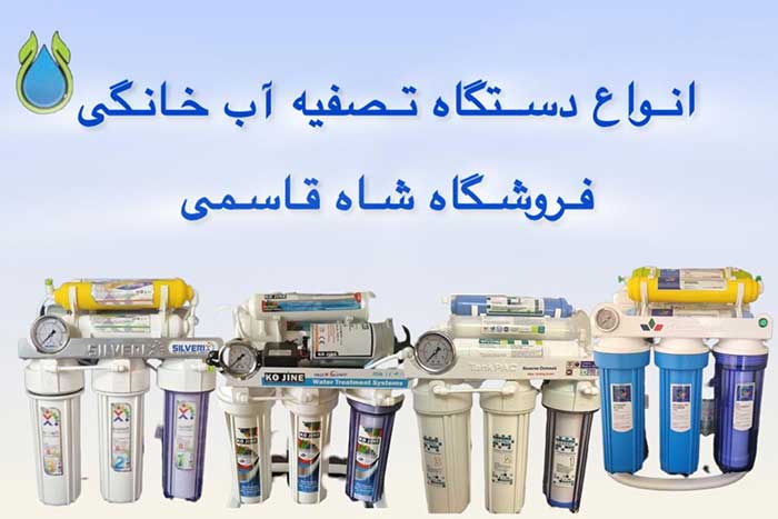 انواع-دستگاه-های-تصفیه-آب خانگی
