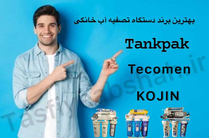 بهترین-برند-دستگاه-صفیه-آب خانگی