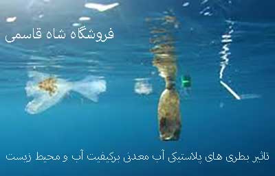 تاثیر-بطری‌های-پلاستیکیبر آب ومحیط زیست
