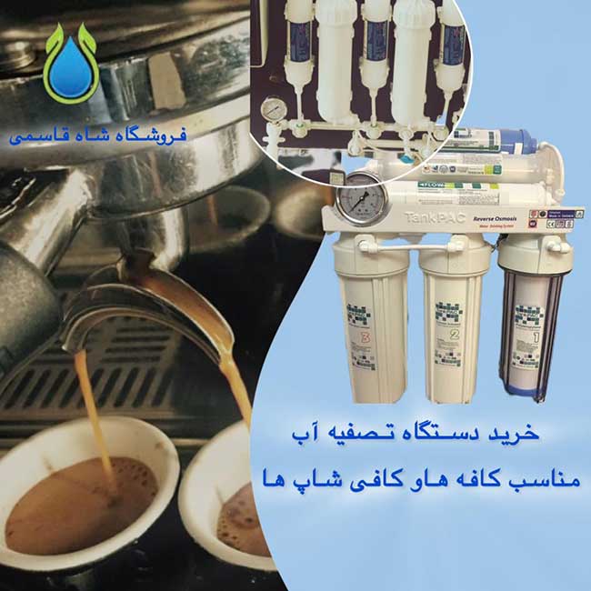 تصفیه-آب-برای-کافه-ها