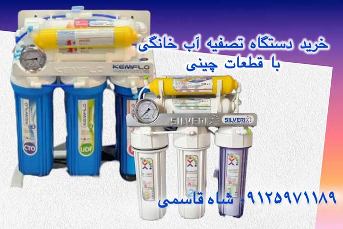 خرید-دستگاه-تصفیه-آب-خانگی باقطعات چینی
