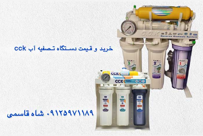 خرید-وقیمت-تصفیه-آب-سی-سی-کا