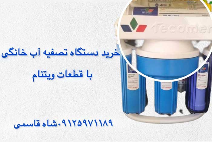 خریددستگاه-تصفیه-آب-با-قطعات ویتنام