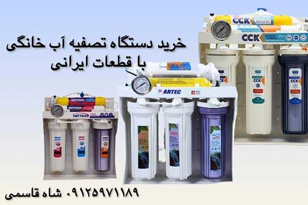 خریددستگاه-تصفیه-آب-خانگی با قطعات ایرانی