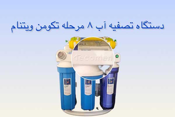 دستگاه-تصفیه-آب-تکومن-ویتنام