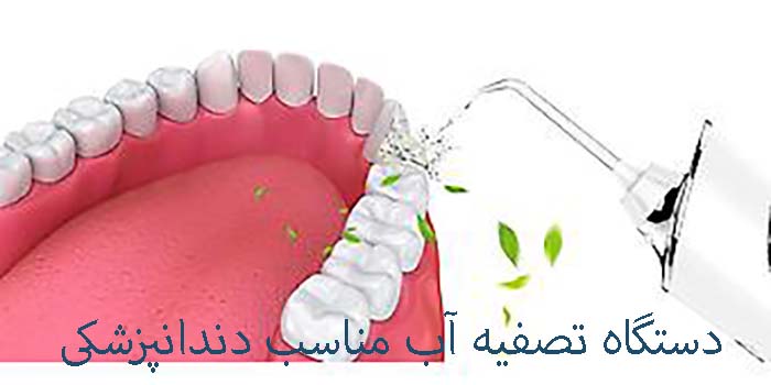 دستگاه مناسب دندانپزشکی