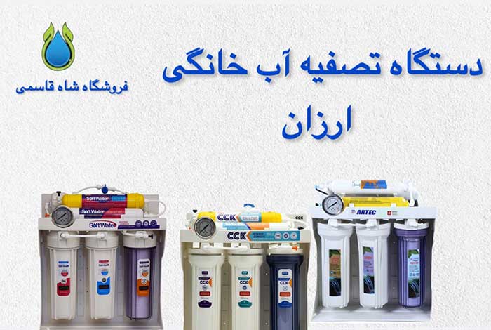 تصفیه-آب-ارزان