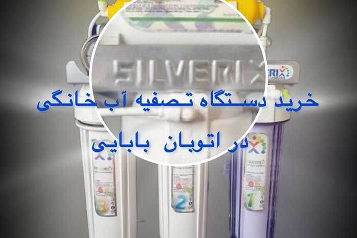 خرید-دستگاه-تصفیه-آب-خانگی-در-اتوبان-بابایی