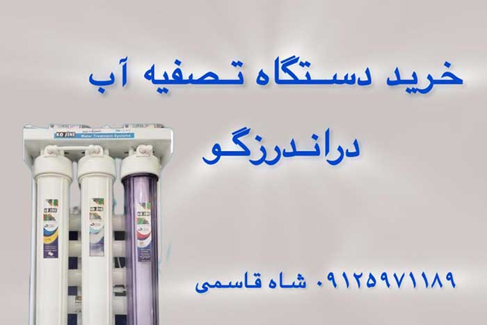 خرید-دستگاه-تصفیه-آب-در-اندرزگو