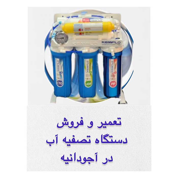 خرید-وتعمیر-دستگاه-تصفیه آب در آجودانیه