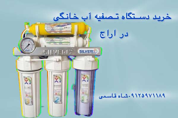 خریددستگاه-تصفیه-آب-در-اراج