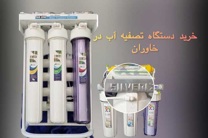 خرید-دستگاه-تصفیه-آب-در-خاوران