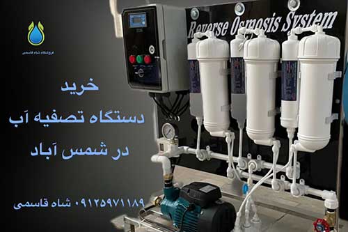 خرید دستگاه تصفیه آب نیمه صنعتی در شمس آباد