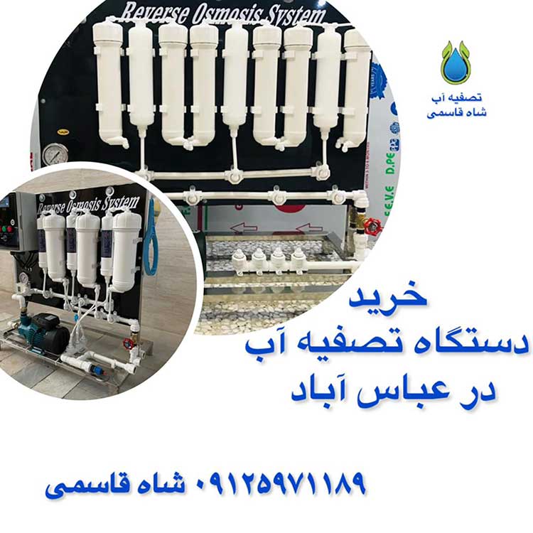 خرید-دستگاه-تصفیه-آب-نیمه-صنعتی-در-عباس-آباد