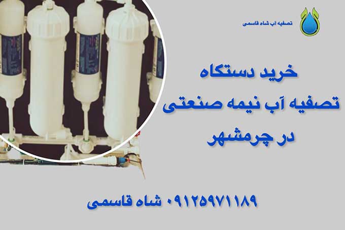 خرید-دستگاه-تصفیه-آب-نیمصنعتی در چرمشهر